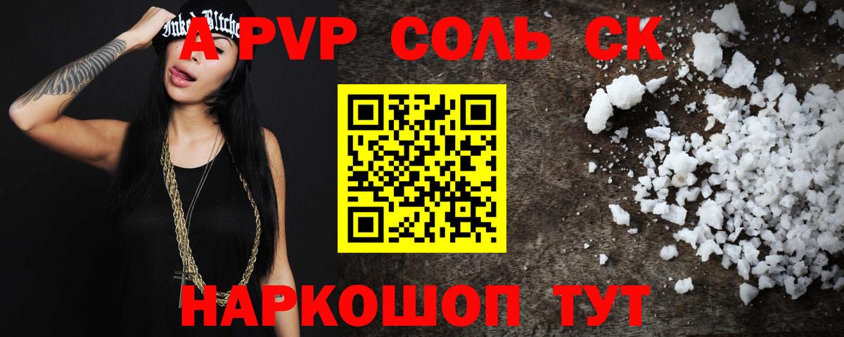 A-PVP Соль Лениногорск