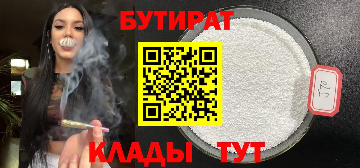 БУТИРАТ BDO Лениногорск