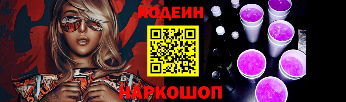 Лениногорск  Кодеин Purple Drank  Вход с VPN  Кодеин напиток Lean (лин) 
