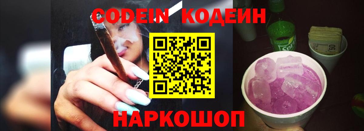Codein напиток Lean (лин) Лениногорск